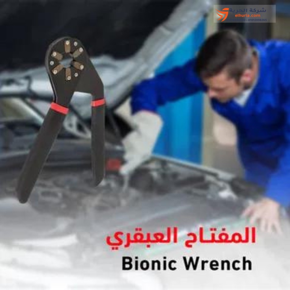 المفتاح العبقري متعدد الاستخدامات BIONIC WRENCH